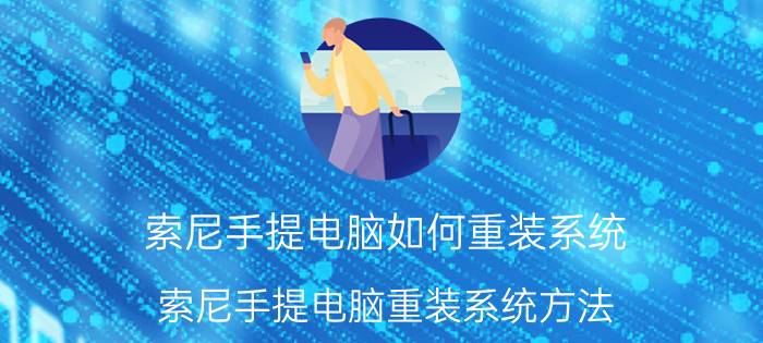 索尼手提电脑如何重装系统 索尼手提电脑重装系统方法